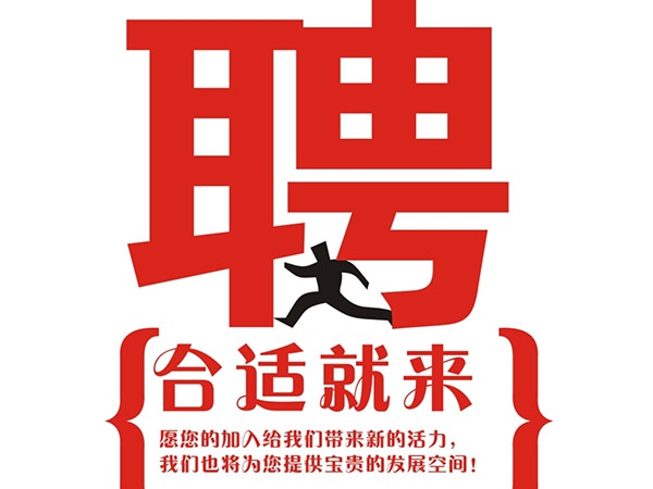 leyu.乐鱼（中国）集团有限公司官网2014年招聘信